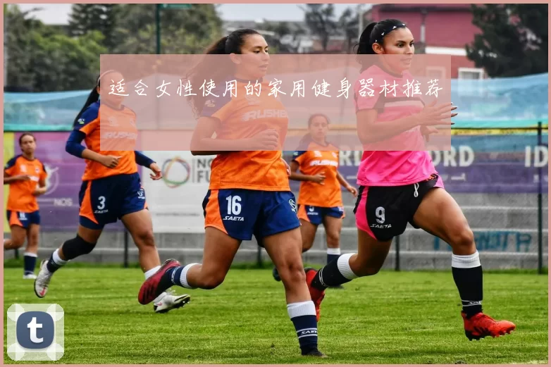 适合女性使用的家用健身器材推荐