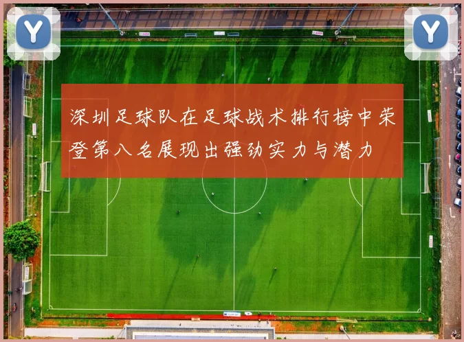 深圳足球队在足球战术排行榜中荣登第八名展现出强劲实力与潜力