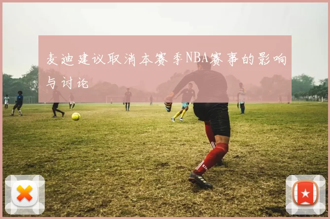 麦迪建议取消本赛季NBA赛事的影响与讨论