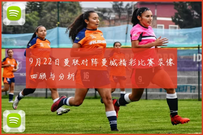 9月22日曼联对阵曼城精彩比赛录像回顾与分析