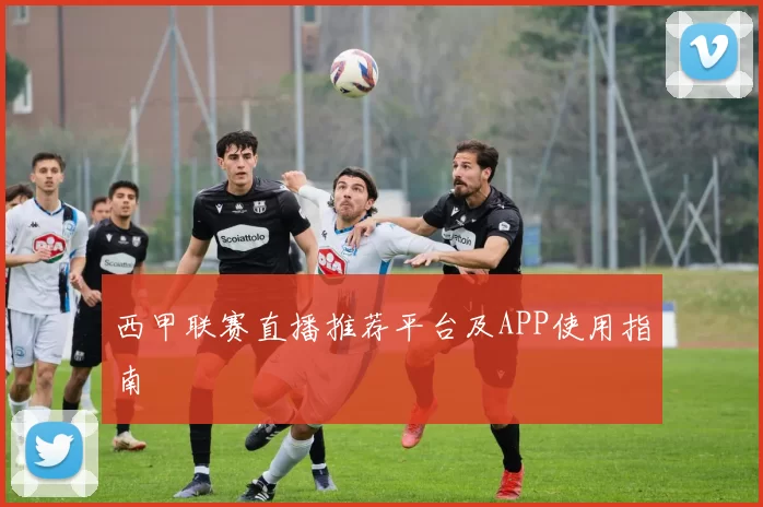 西甲联赛直播推荐平台及APP使用指南