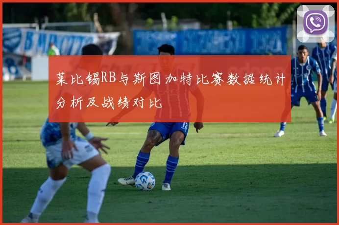 莱比锡RB与斯图加特比赛数据统计分析及战绩对比