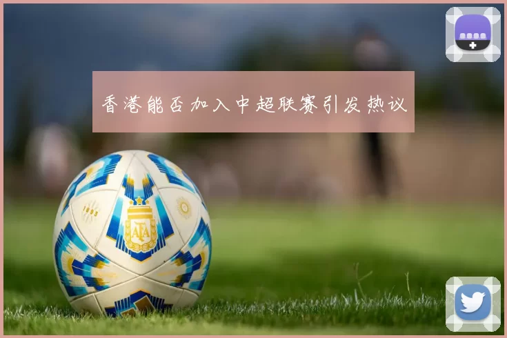 香港能否加入中超联赛引发热议
