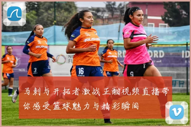 马刺与开拓者激战正酣视频直播带你感受篮球魅力与精彩瞬间