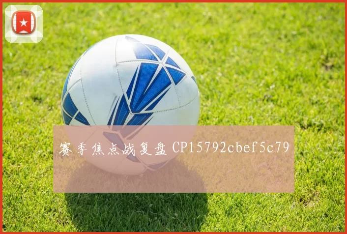 赛季焦点战复盘 CP15792cbef5c79