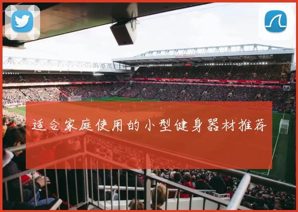 适合家庭使用的小型健身器材推荐