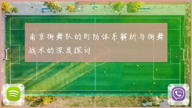 南京街舞队的盯防体系解析与街舞战术的深度探讨