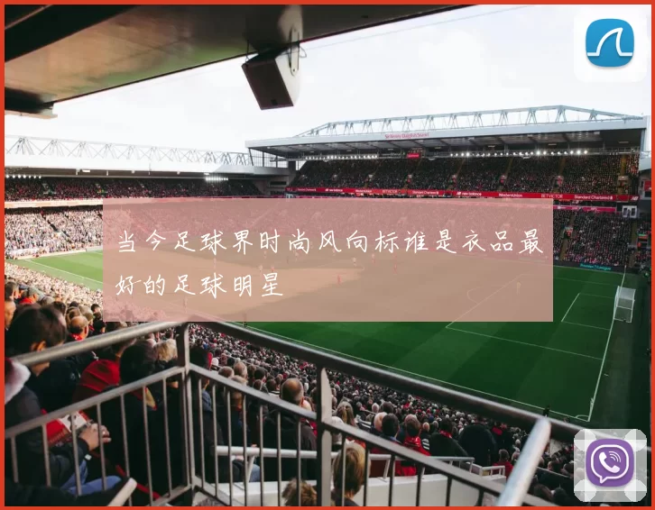 当今足球界时尚风向标谁是衣品最好的足球明星