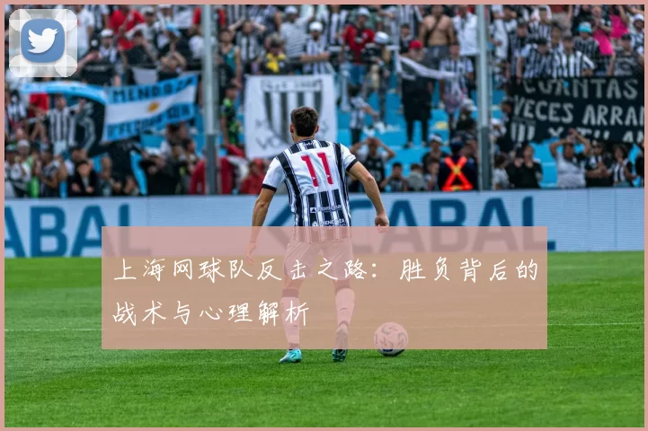 上海网球队反击之路：胜负背后的战术与心理解析