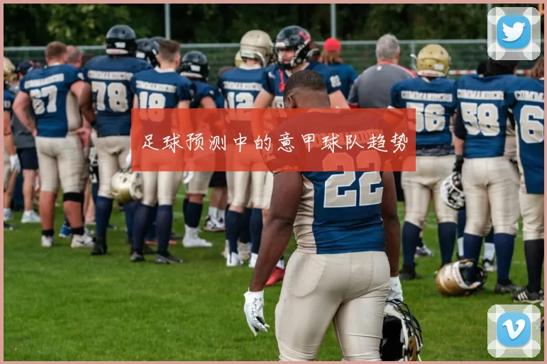 足球预测中的意甲球队趋势