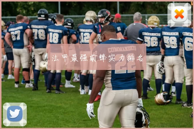 法甲最强前锋实力排名