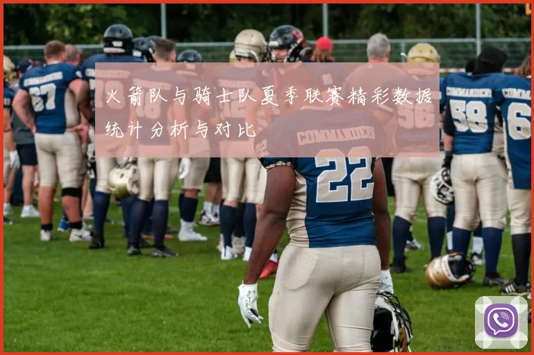 火箭队与骑士队夏季联赛精彩数据统计分析与对比