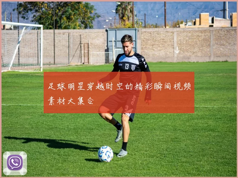 足球明星穿越时空的精彩瞬间视频素材大集合