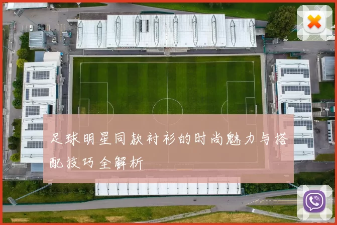 足球明星同款衬衫的时尚魅力与搭配技巧全解析