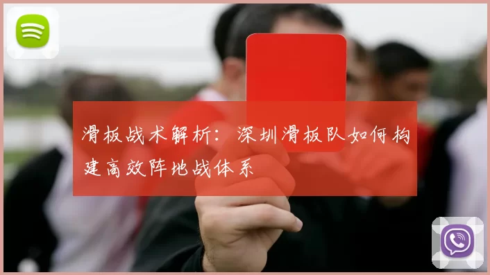 滑板战术解析：深圳滑板队如何构建高效阵地战体系