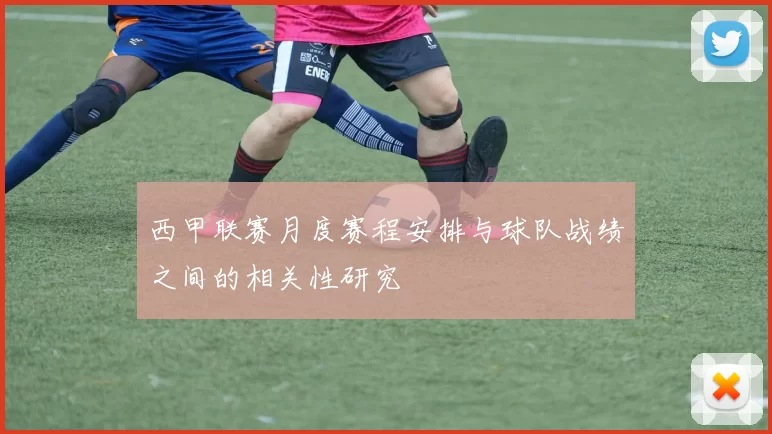 西甲联赛月度赛程安排与球队战绩之间的相关性研究