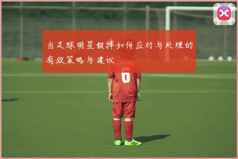 当足球明星假摔如何应对与处理的有效策略与建议