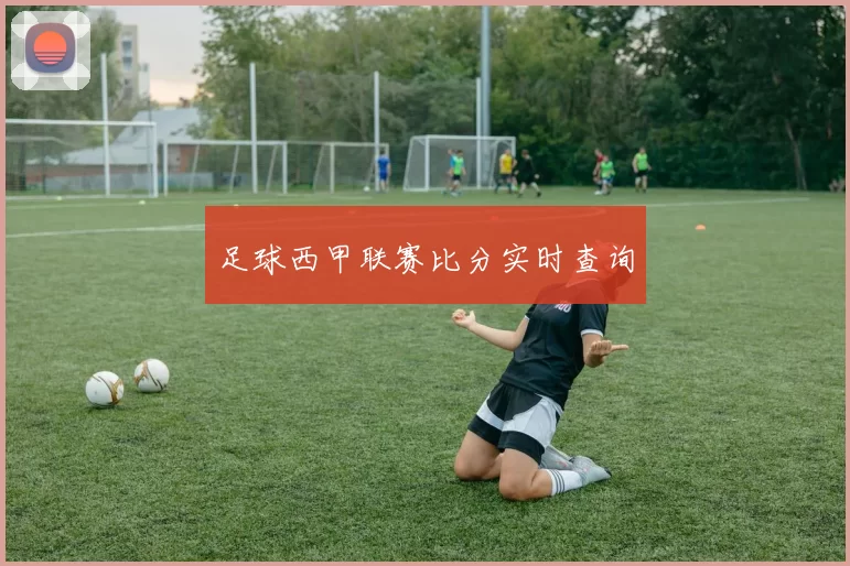 足球西甲联赛比分实时查询