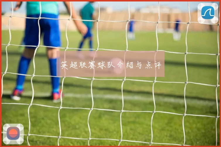 英超联赛球队介绍与点评