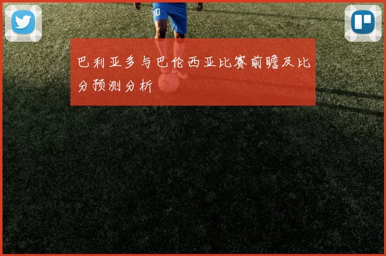 巴利亚多与巴伦西亚比赛前瞻及比分预测分析