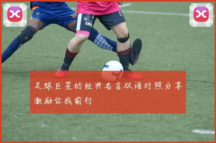 足球巨星的经典名言双语对照分享激励你我前行
