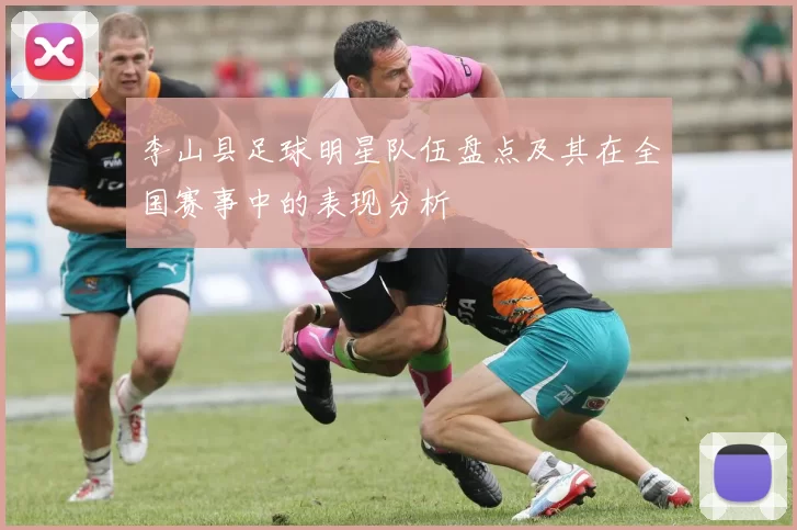 李山县足球明星队伍盘点及其在全国赛事中的表现分析