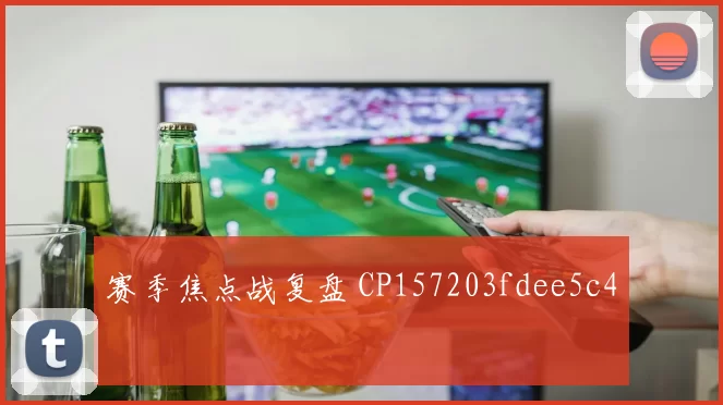 赛季焦点战复盘 CP157203fdee5c4