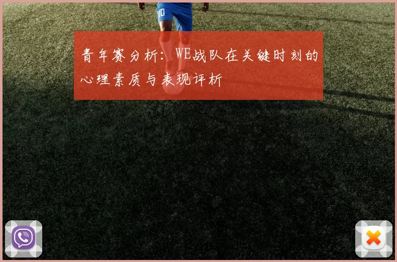 青年赛分析：WE战队在关键时刻的心理素质与表现评析