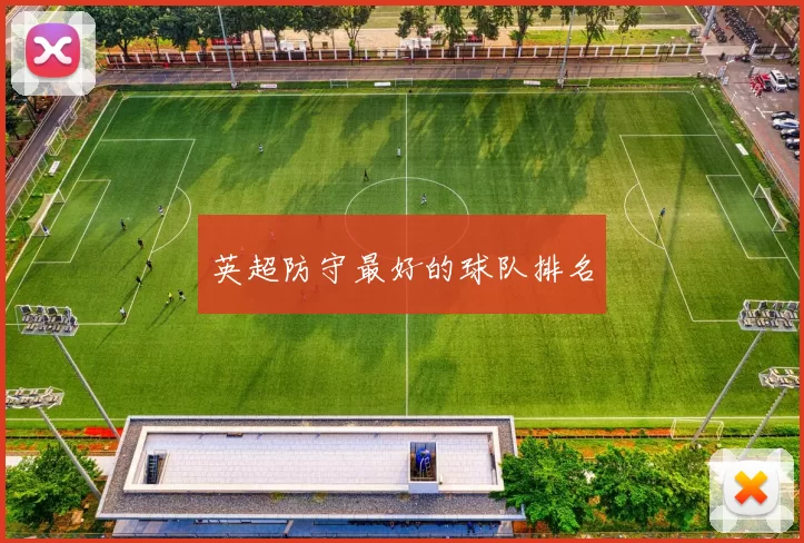 英超防守最好的球队排名