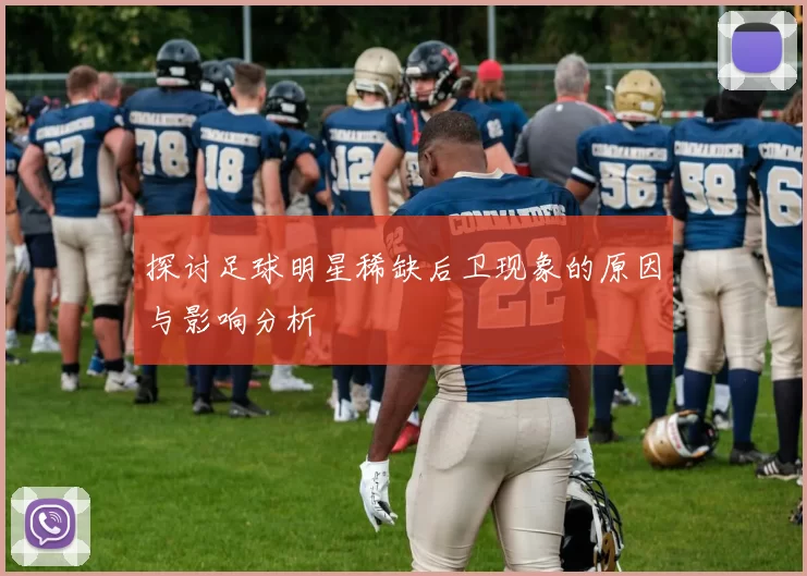 探讨足球明星稀缺后卫现象的原因与影响分析