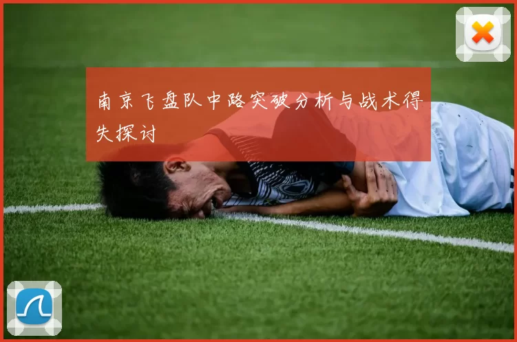 南京飞盘队中路突破分析与战术得失探讨