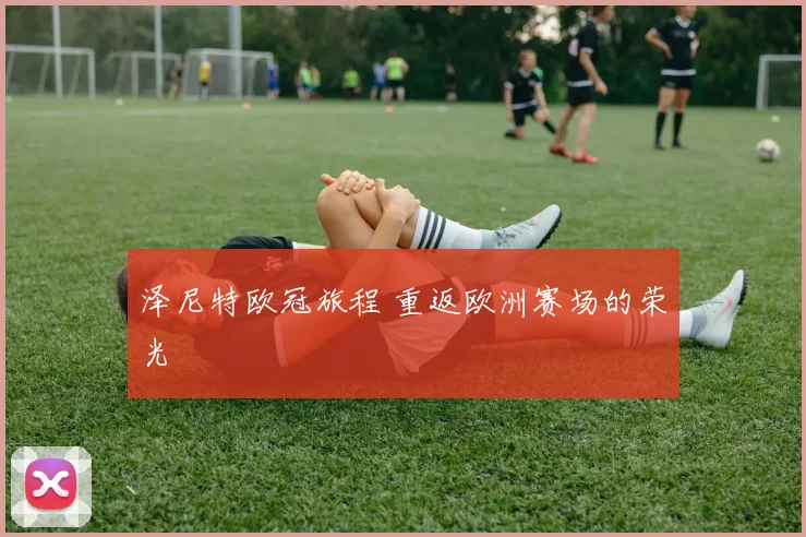 泽尼特欧冠旅程 重返欧洲赛场的荣光