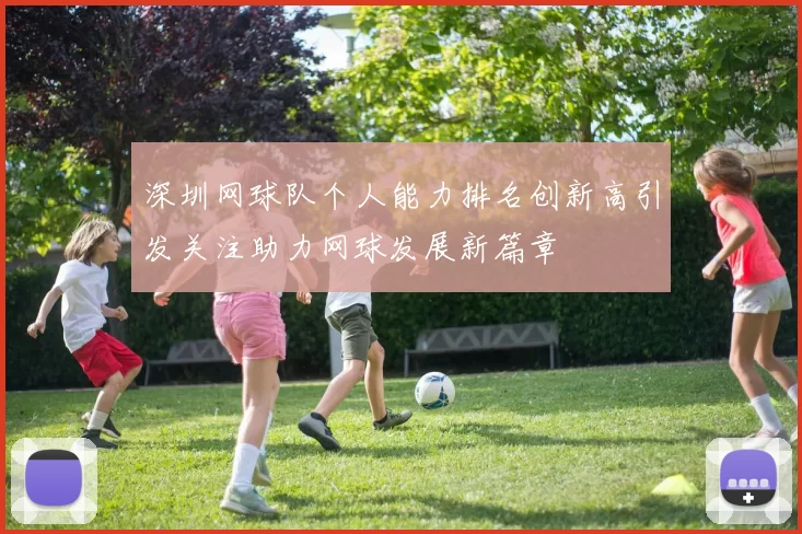 深圳网球队个人能力排名创新高引发关注助力网球发展新篇章