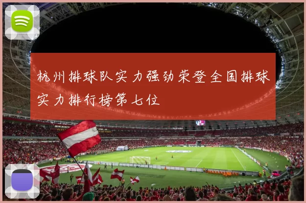 杭州排球队实力强劲荣登全国排球实力排行榜第七位
