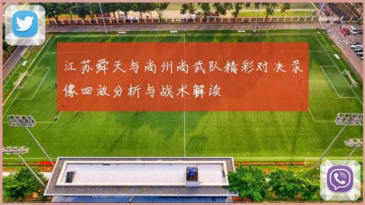 江苏舜天与尚州尚武队精彩对决录像回放分析与战术解读