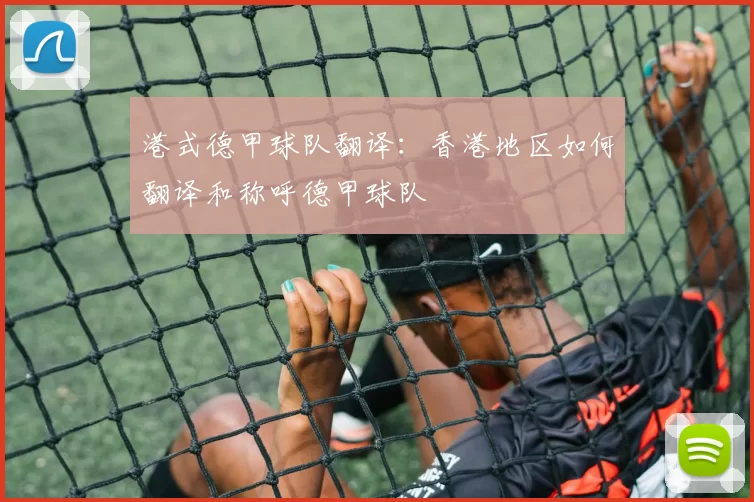 港式德甲球队翻译：香港地区如何翻译和称呼德甲球队