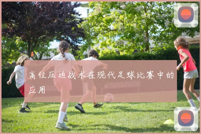 高位压迫战术在现代足球比赛中的应用
