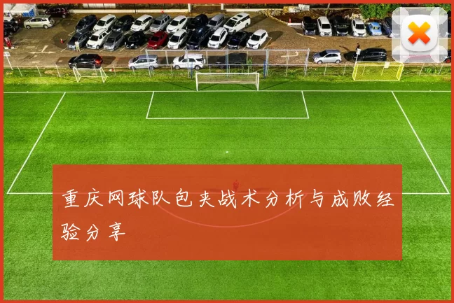 重庆网球队包夹战术分析与成败经验分享