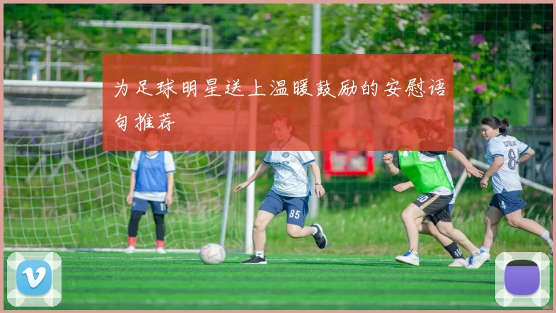 为足球明星送上温暖鼓励的安慰语句推荐