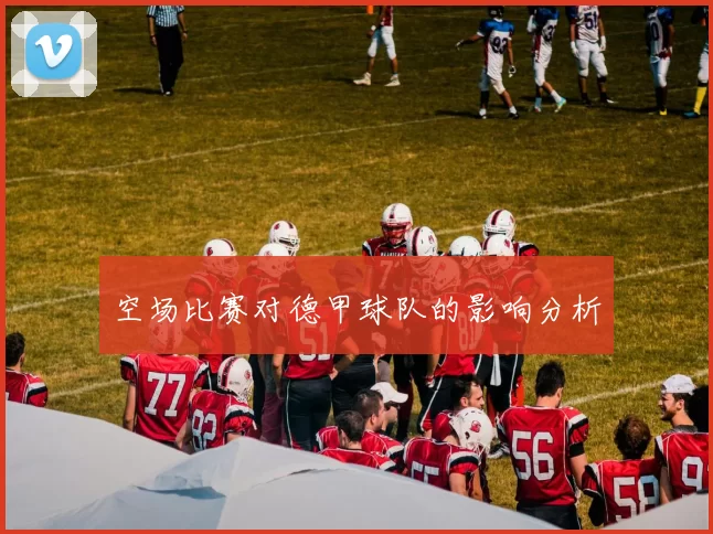 空场比赛对德甲球队的影响分析